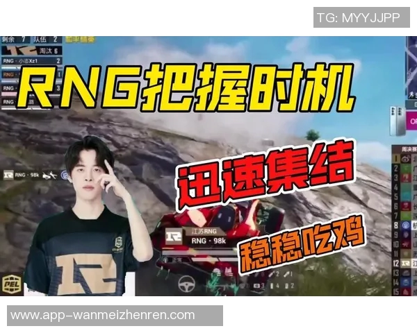 2026年3月份新闻和平精英巨献深入解析RNG战队的游戏节奏与战术策略